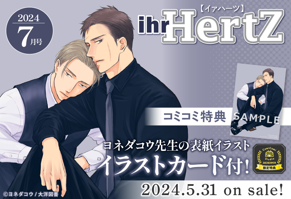 ihr HertZ2024年7月号