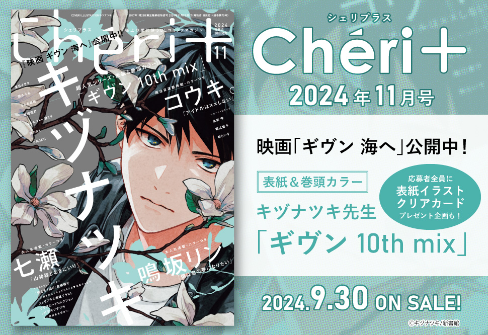 Cheri＋（シェリプラス）2024年11月号