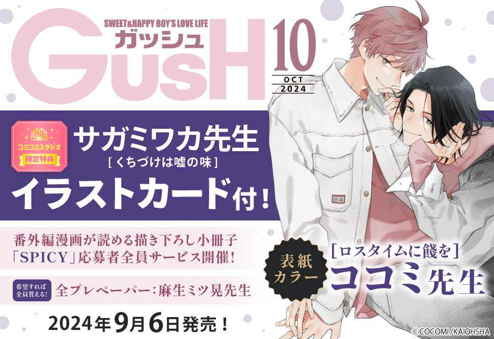 ＧＵＳＨ ガッシュ2024年10月号