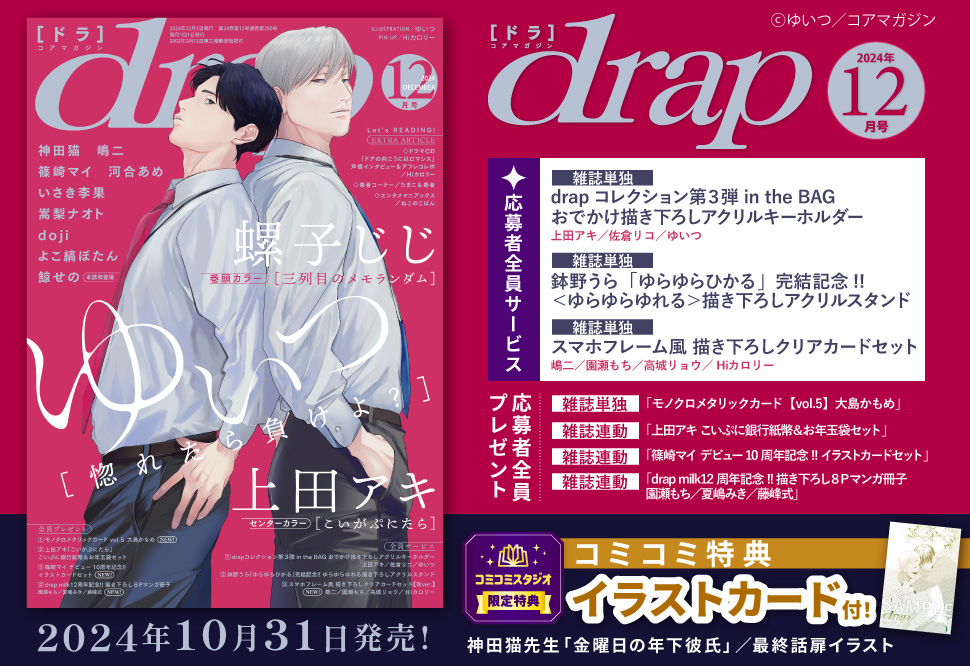 ｄｒａｐドラ2024年12月号