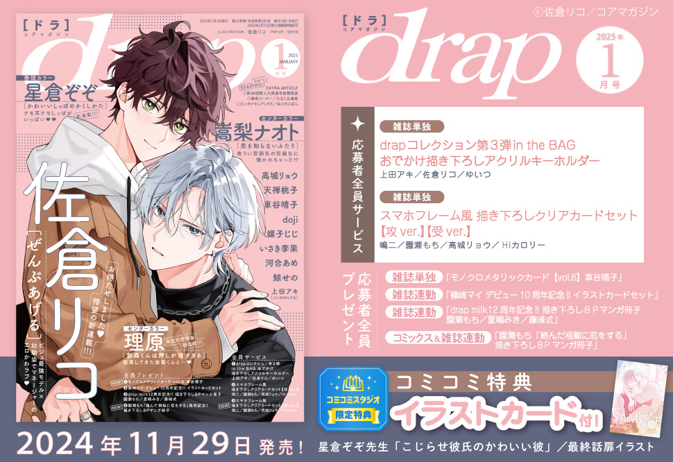 ｄｒａｐドラ2025年1月号