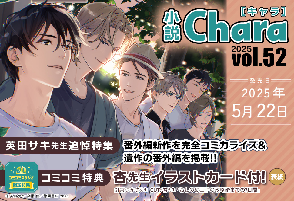 小説Ｃｈａｒａキャラ　ｖｏｌ．52