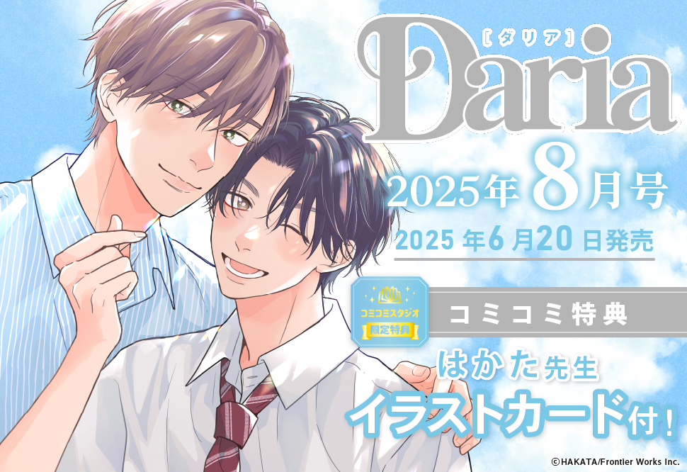 Ｄａｒｉａ ダリア2025年8月号