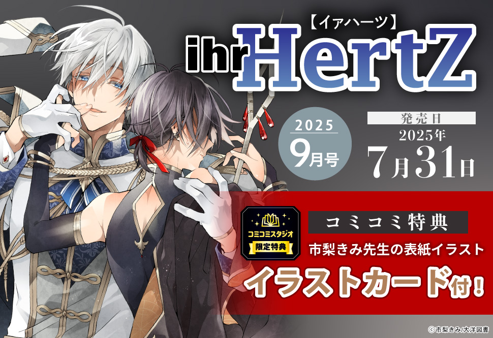 ihr HertZ2025年9月号