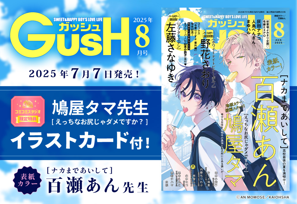 ＧＵＳＨ ガッシュ2025年8月号