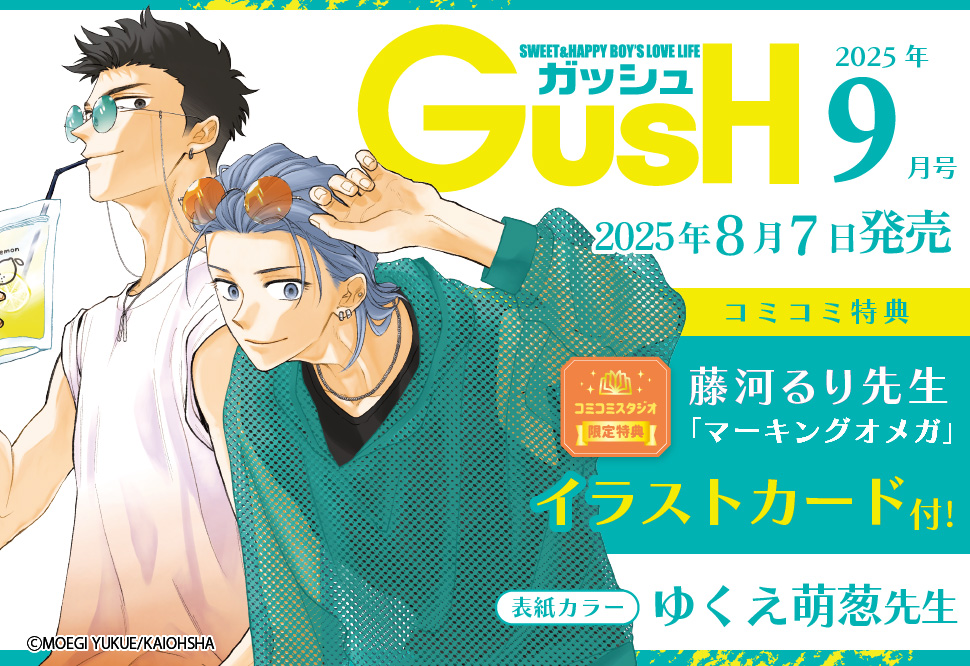 ＧＵＳＨ ガッシュ2025年9月号