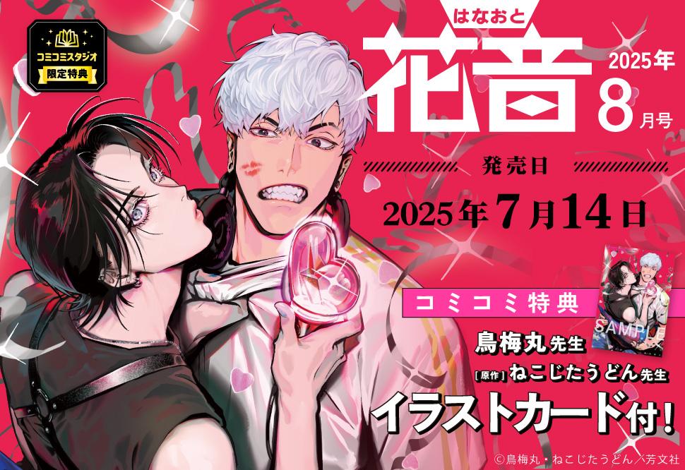 花音2025年8月号