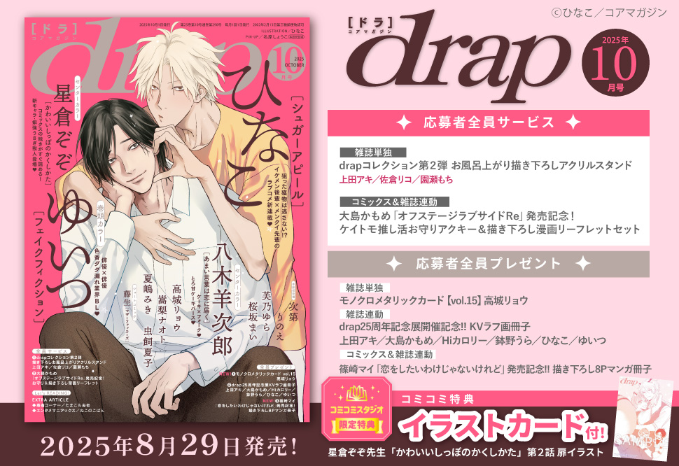 ｄｒａｐドラ2025年10月号