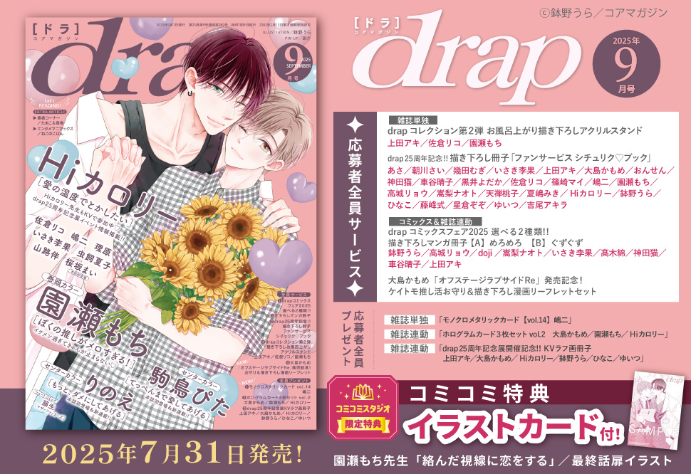ｄｒａｐドラ2025年9月号