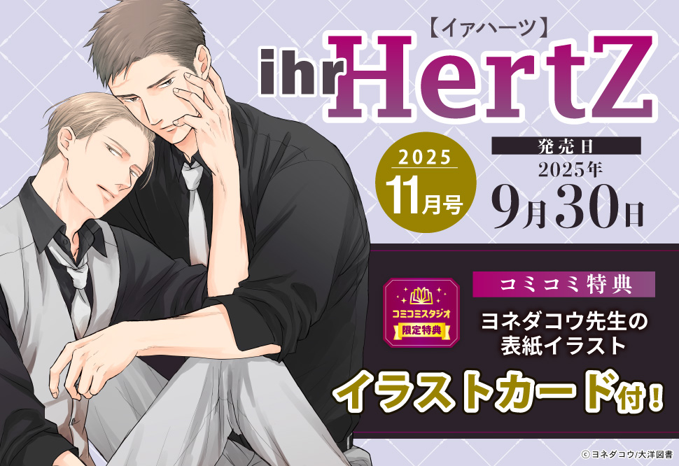 ihr HertZ2025年11月号