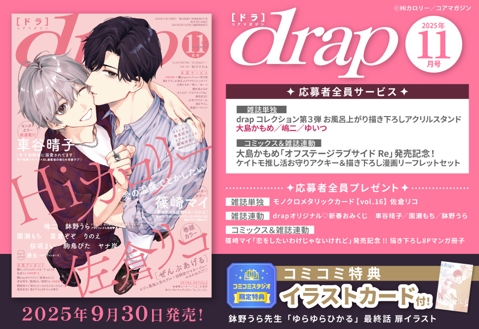 ｄｒａｐドラ2025年11月号