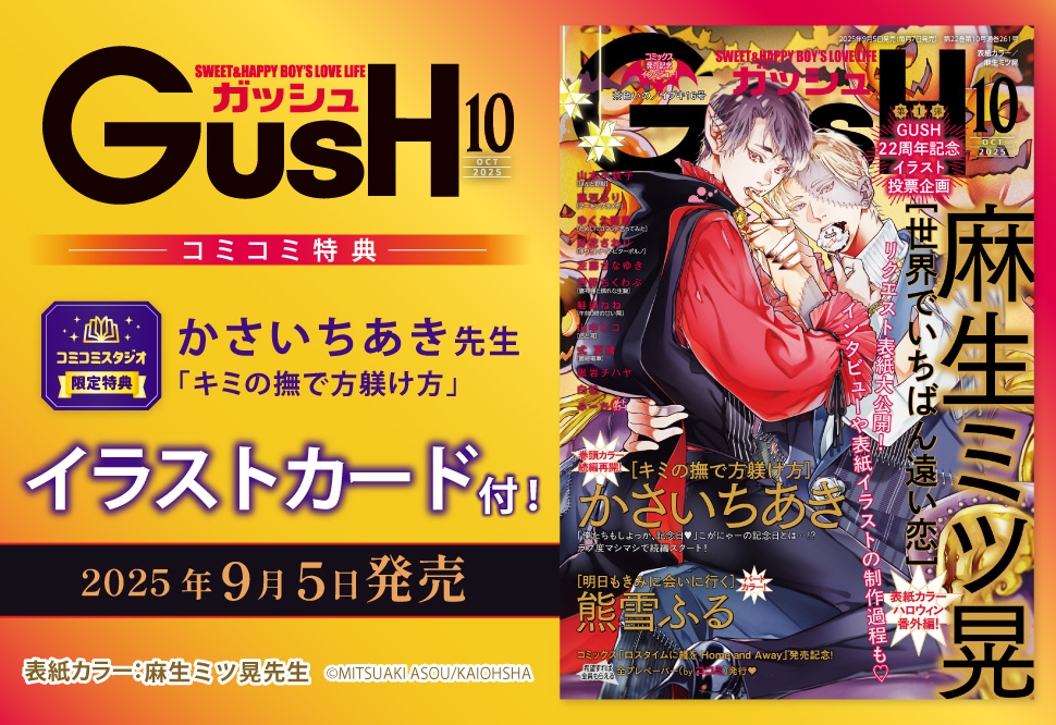 ＧＵＳＨ ガッシュ2025年10月号