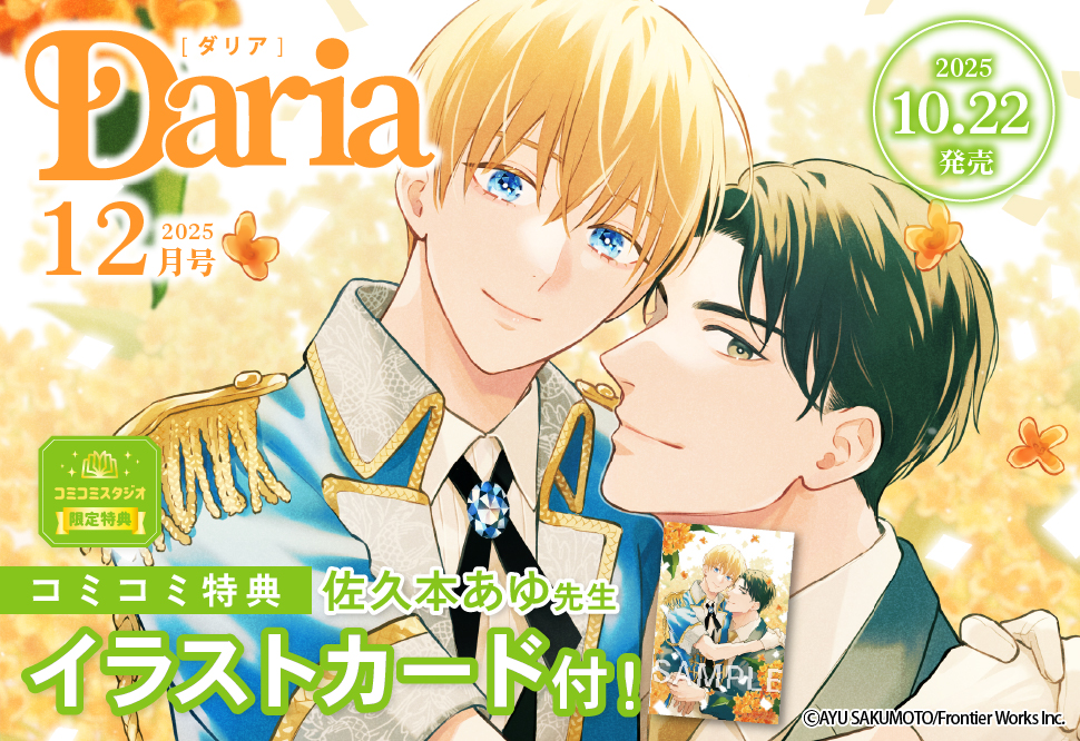Ｄａｒｉａ ダリア2025年12月号