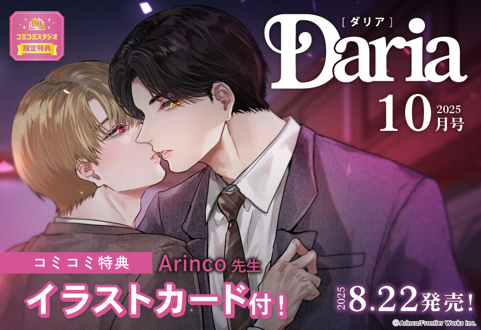 Ｄａｒｉａ ダリア2025年10月号