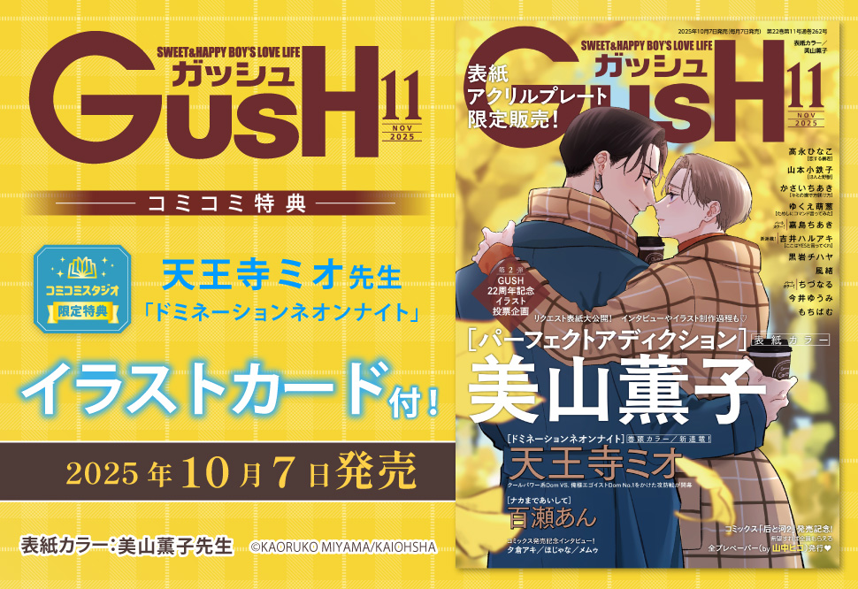 ＧＵＳＨ ガッシュ2025年11月号