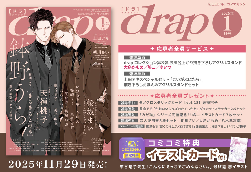 ｄｒａｐドラ2026年1月号