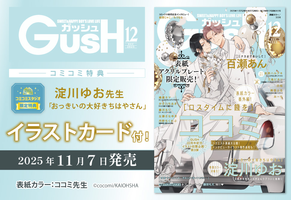 ＧＵＳＨ ガッシュ2025年12月号