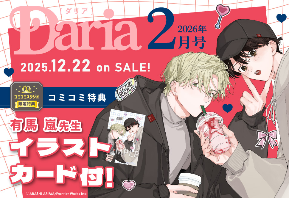 Ｄａｒｉａ ダリア2026年2月号