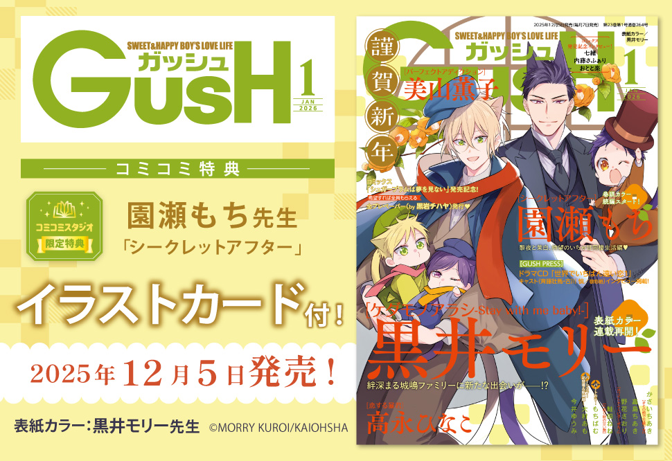 ＧＵＳＨ ガッシュ2026年1月号