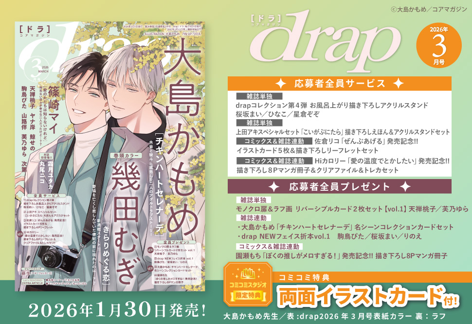 ｄｒａｐドラ2026年3月号