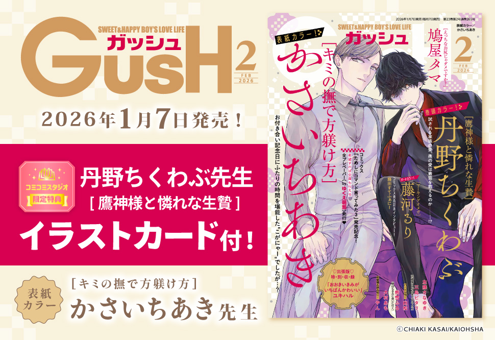 ＧＵＳＨ ガッシュ2026年2月号