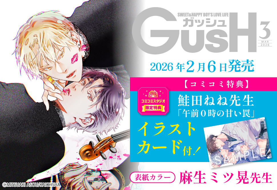 ＧＵＳＨ ガッシュ2026年3月号