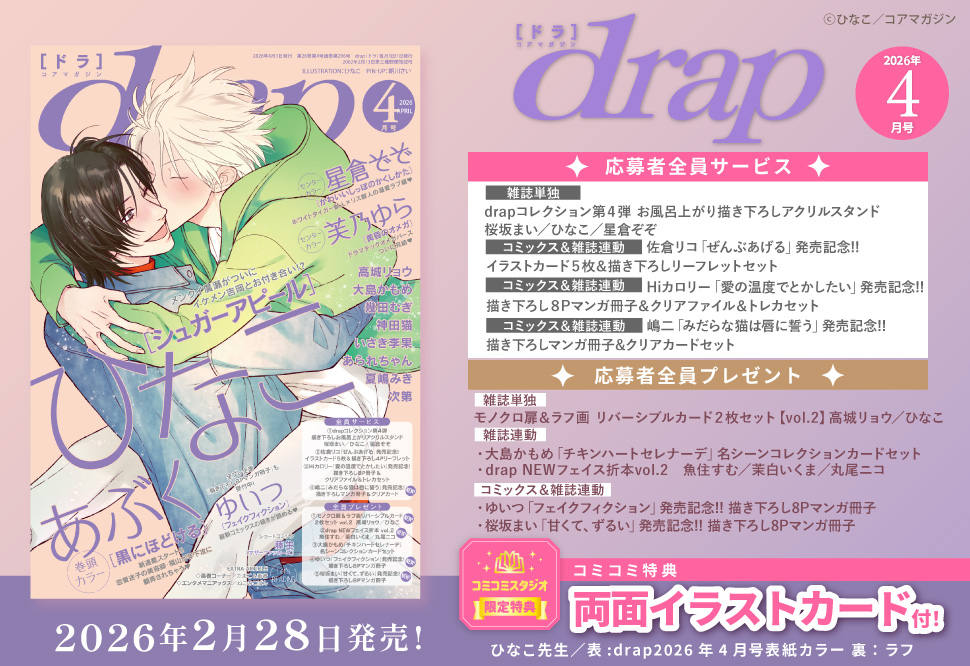 ｄｒａｐドラ2026年4月号