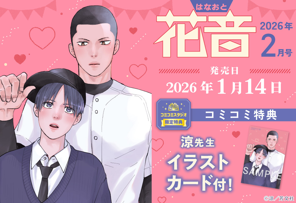 花音2026年2月号【「雑誌花音350号記念フェア！」・対象商品】