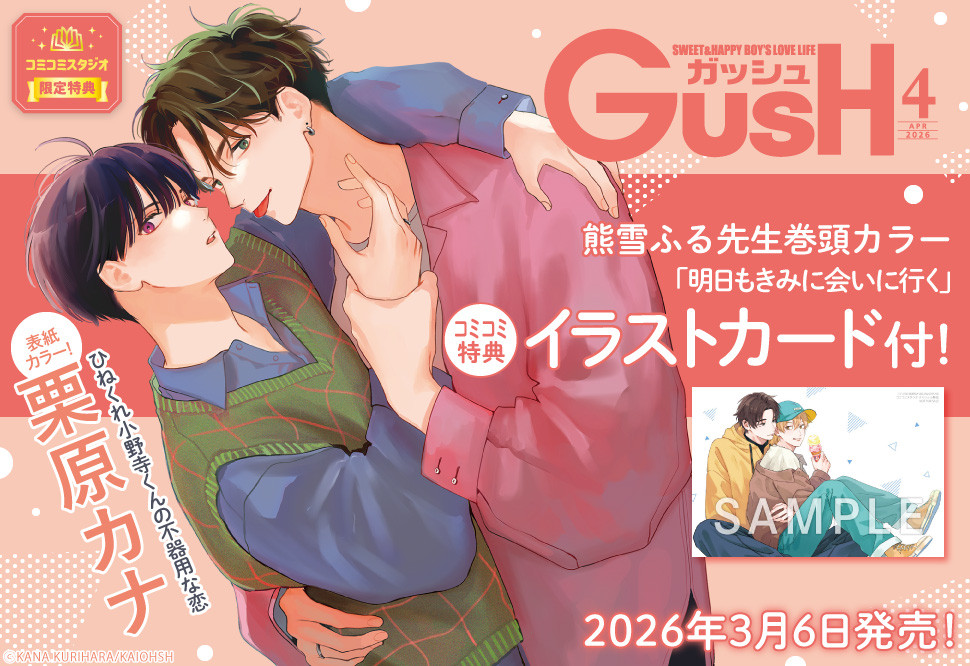ＧＵＳＨ ガッシュ2026年4月号