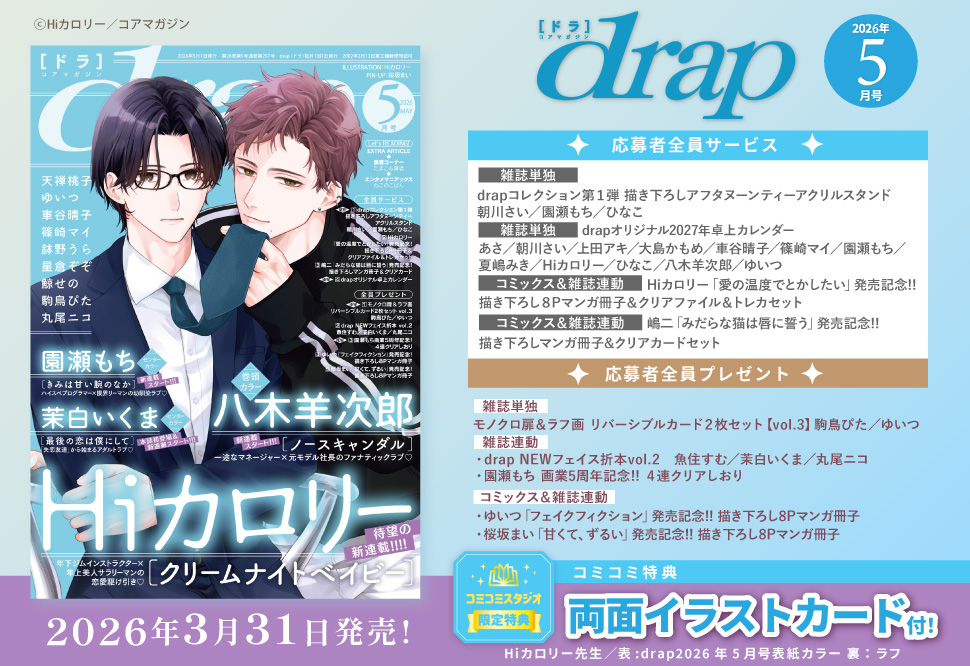 ｄｒａｐドラ2026年5月号
