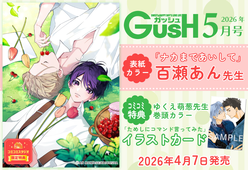 ＧＵＳＨ ガッシュ2026年5月号