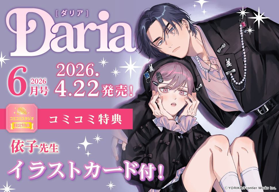 Ｄａｒｉａ ダリア2026年6月号