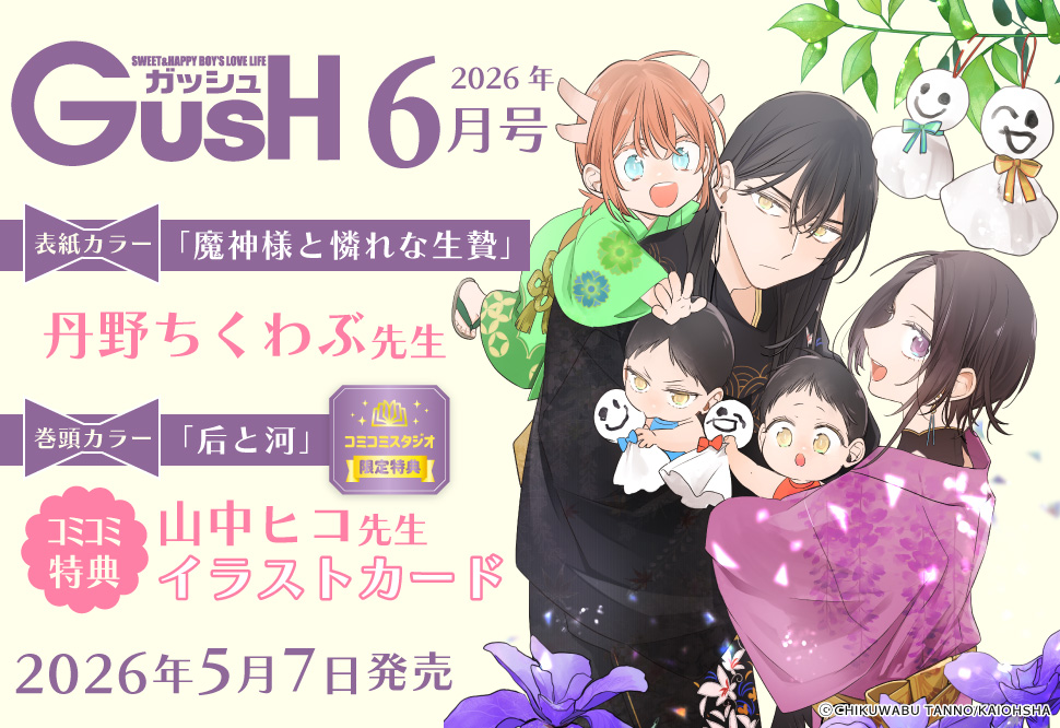 ＧＵＳＨ ガッシュ2026年6月号