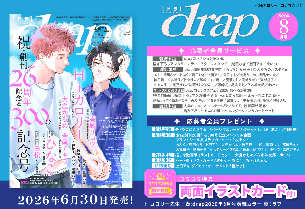 ｄｒａｐドラ2026年8月号
