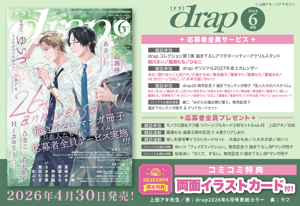 ｄｒａｐドラ2026年6月号