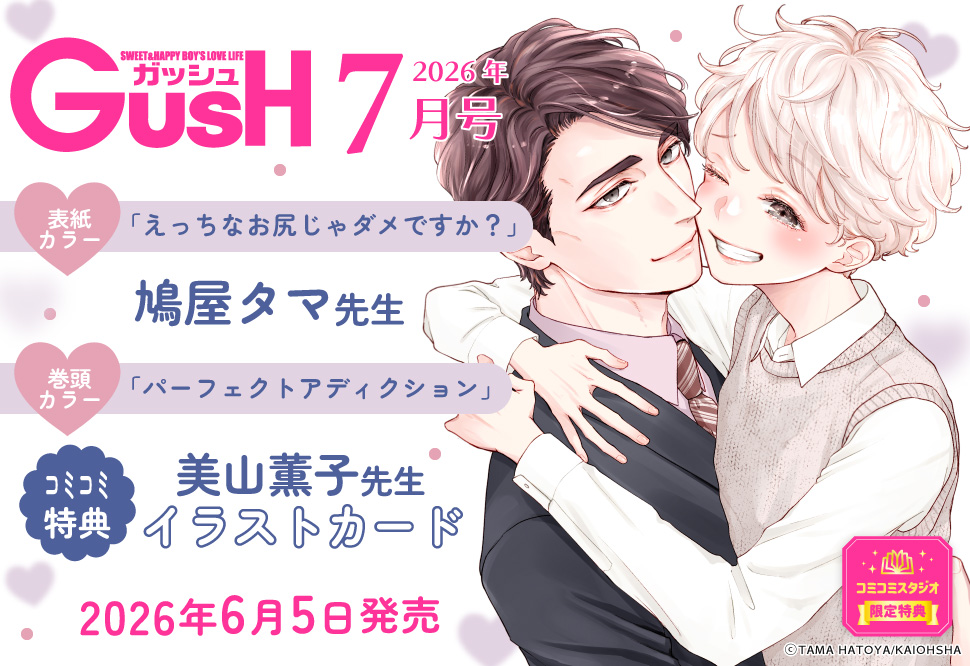 ＧＵＳＨ ガッシュ2026年7月号