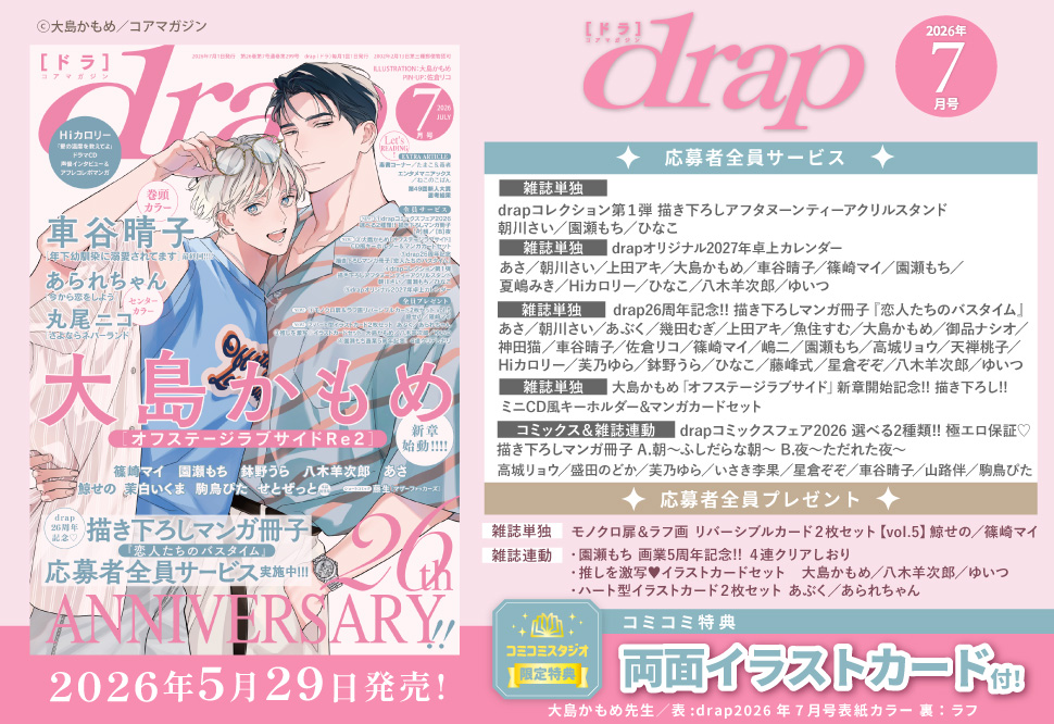 ｄｒａｐドラ2026年7月号