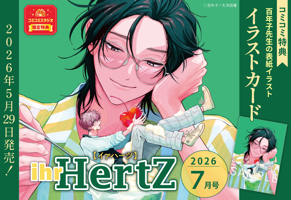 ihr HertZ2026年7月号