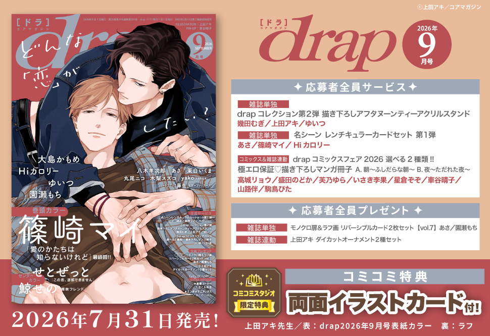 ｄｒａｐドラ2026年9月号