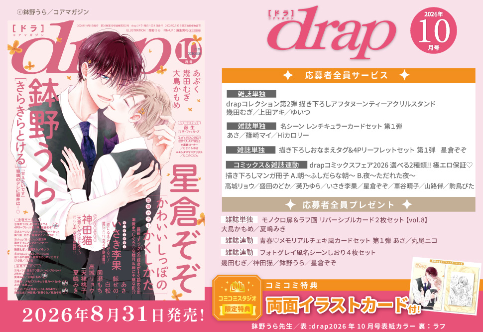 ｄｒａｐドラ2026年10月号