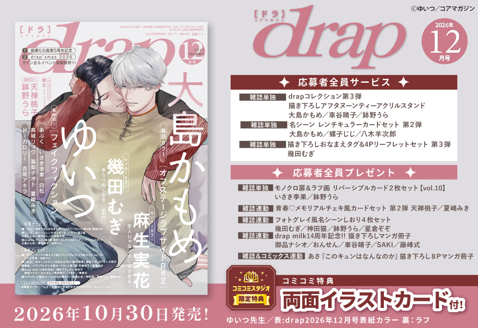 ｄｒａｐドラ2026年12月号