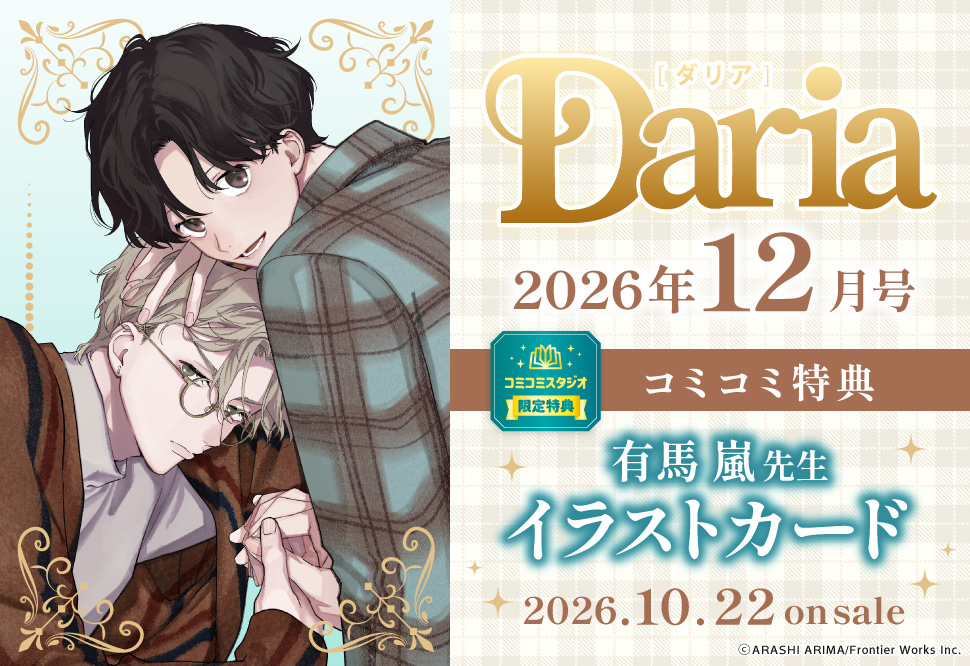 Ｄａｒｉａ ダリア2026年12月号