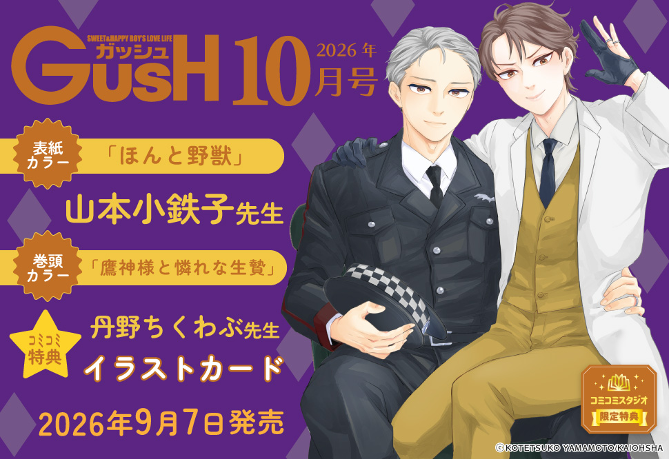 ＧＵＳＨ ガッシュ2026年10月号