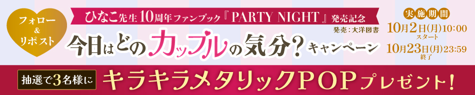 ひなこ先生10周年ファンブック「PARTY NIGHT」発売記念！今日はどのカップルの気分？キャンペーン