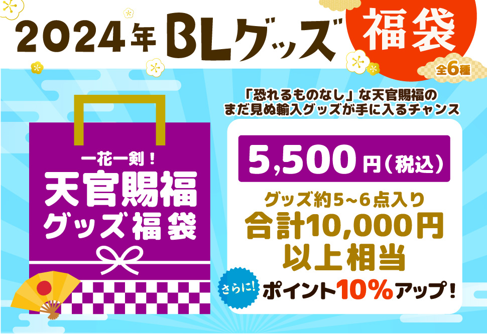 2024年BLグッズ福袋｜コミコミスタジオ