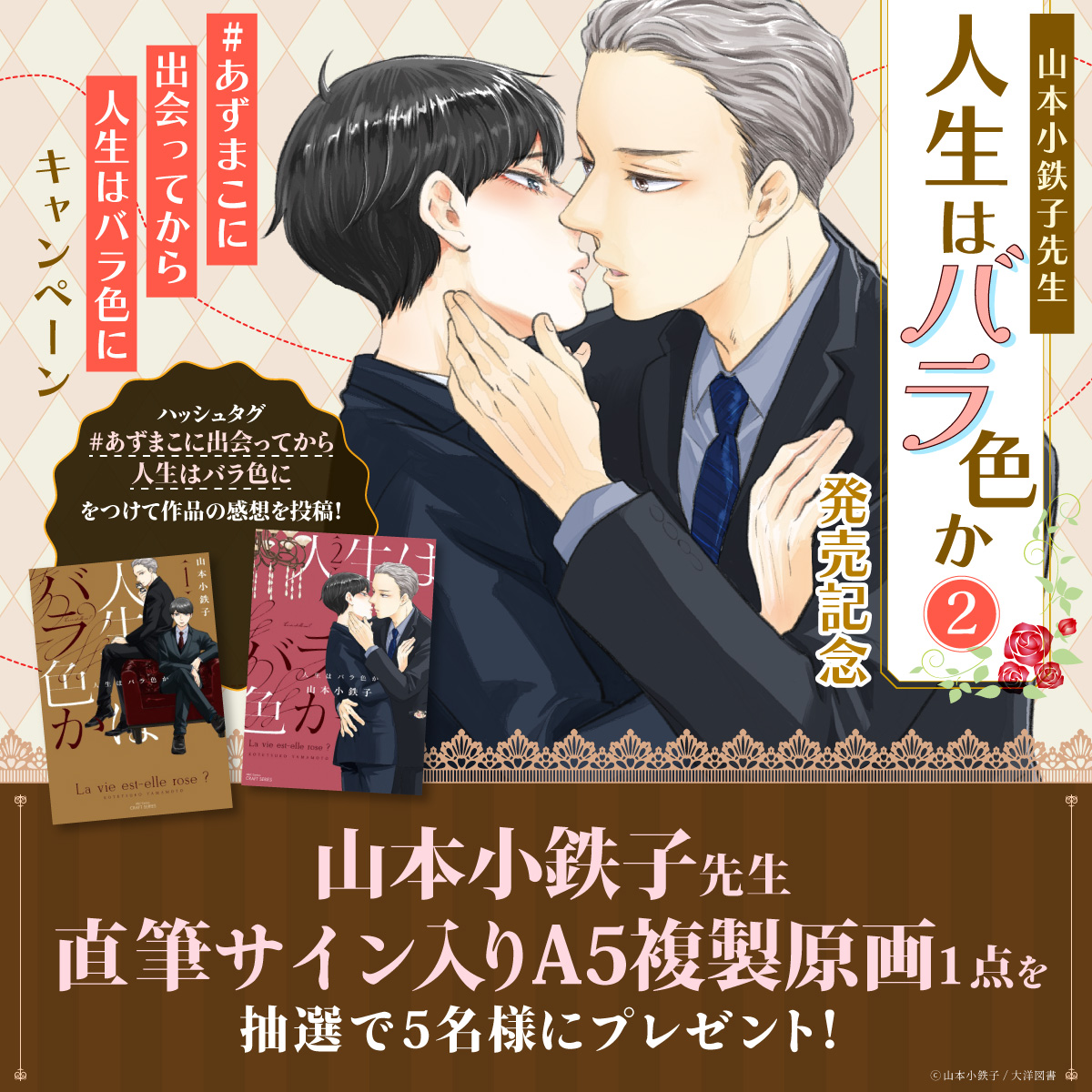 山本小鉄子先生『人生はバラ色か（2）』発売記念！ 「#あずまこに出会ってから人生はバラ色に」キャンペーン｜コミコミスタジオ