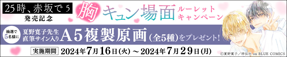 夏野寛子先生『25時、赤坂で（5）』発売記念！胸キュン場面ルーレットキャンペーン