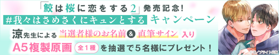 涼先生『鮫は桜に恋をする（2）』発売記念！「#我々はさめさくにキュンとする」キャンペーン
