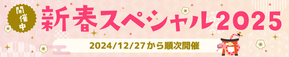 コミコミスタジオ新春スペシャル2025