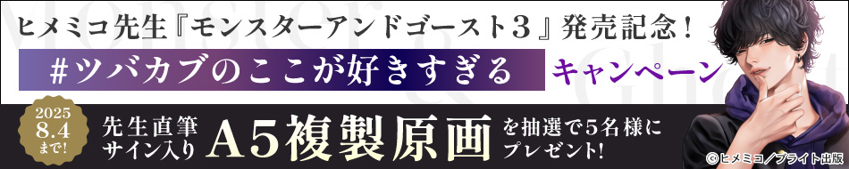 ヒメミコ先生 『モンスターアンドゴースト（3）』発売記念！「#ツバカブのここが好きすぎる」キャンペーン